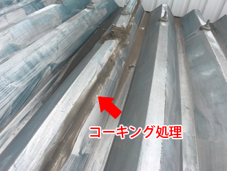 折半屋根のコーキング処理