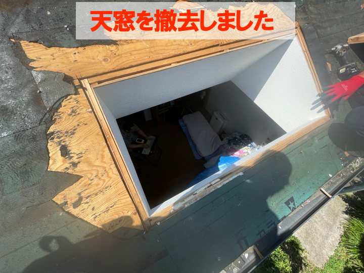 天窓を撤去