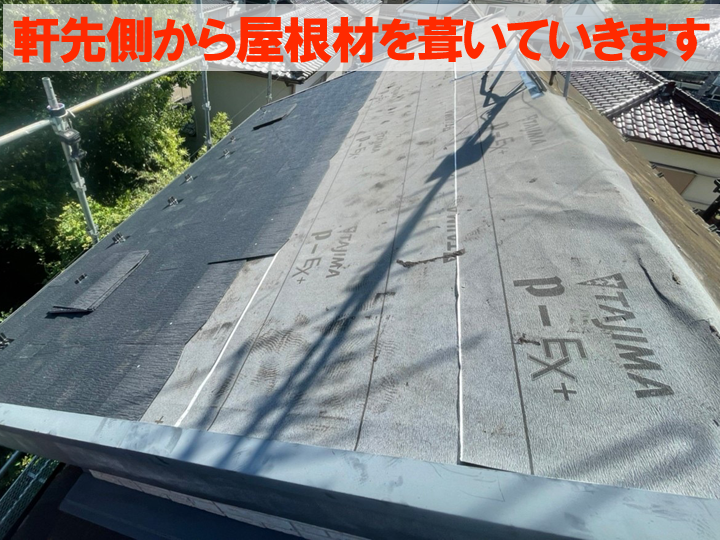 新しい屋根材を敷設