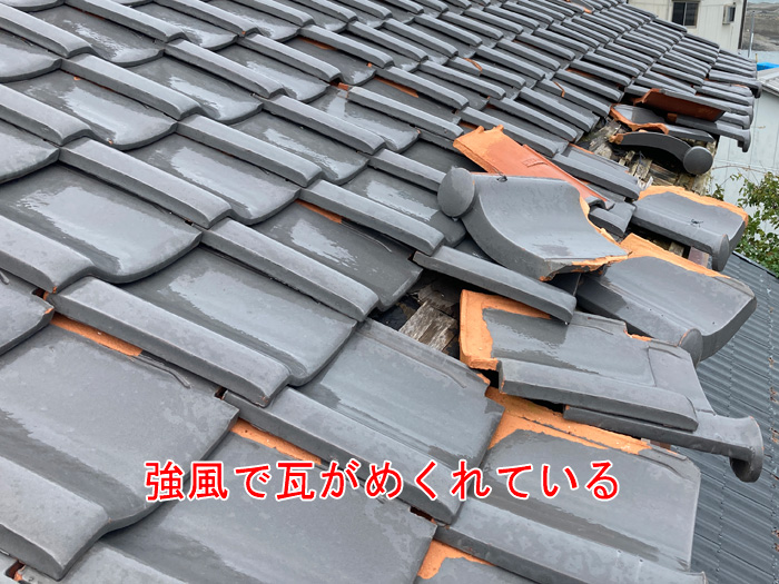 強風で瓦が剥がれている