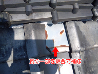 瓦の一部が板金補修されている