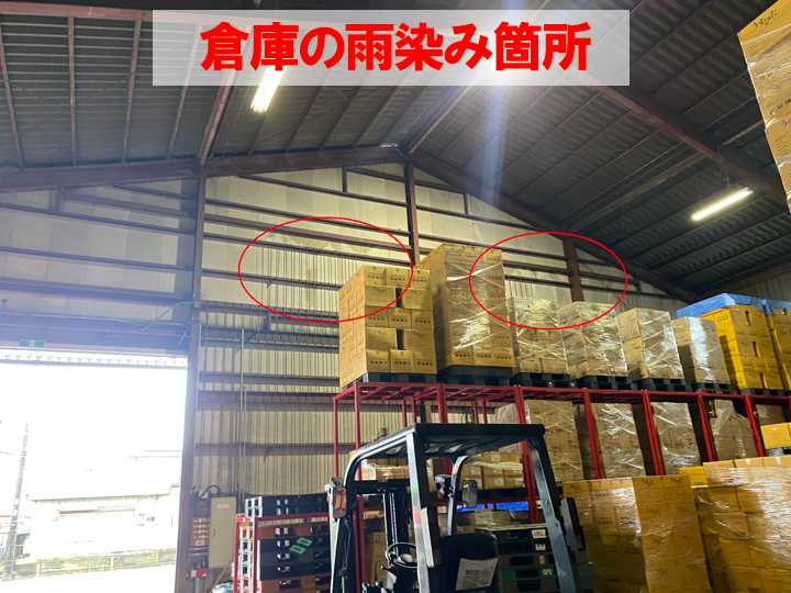 倉庫の雨染み箇所