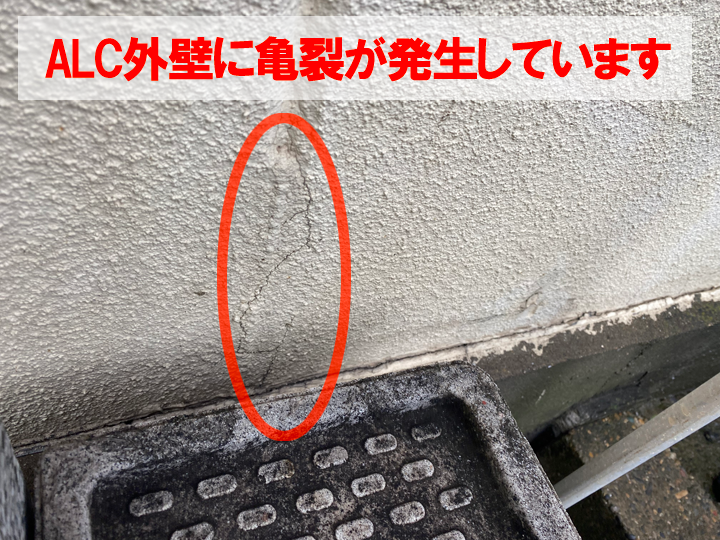 ALC外壁に亀裂が発生しています