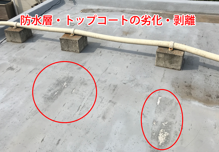 防水層・トップコートの劣化・剥離