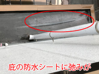 庇の防水シートに弛みが