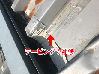 折半屋根をテーピング補修