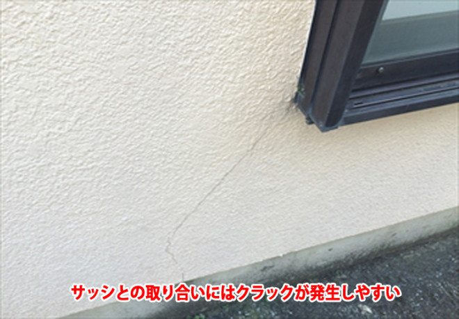 サッシとの取り合いにはクラックが発生しやすい