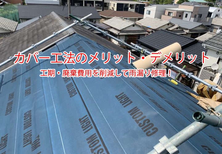 カバー工法のメリット・デメリットとは？工期・廃棄費用を削減して雨漏り修理！