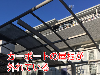 カーポートの屋根が外れている