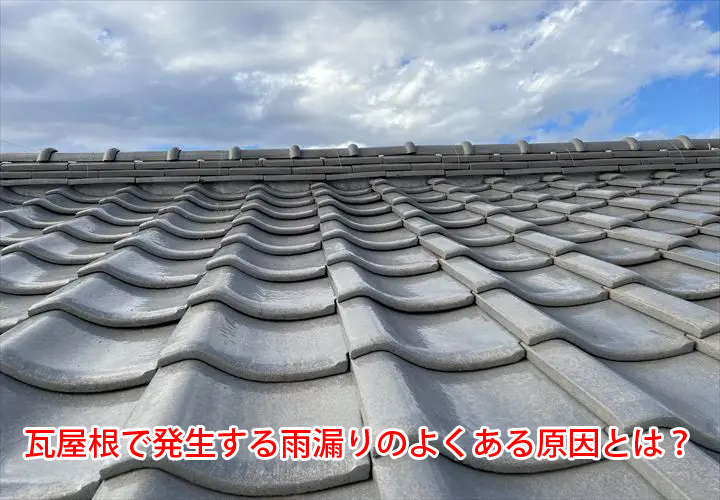 瓦屋根で発生する雨漏りのよくある原因とは？瓦屋根にも定期点検・メンテナンスが必要です！