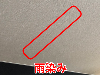 天井クロスに発生した雨染み