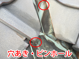 谷板金の穴あき・ピンホール