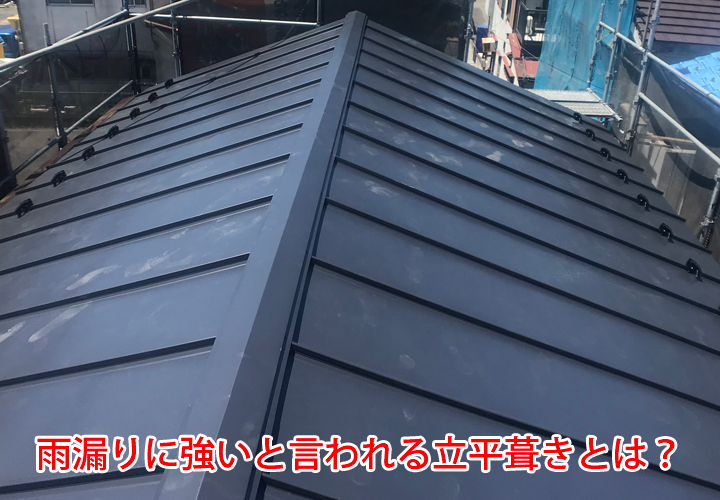 雨漏りに強いと言われる立平葺きとは？特徴やメリットを徹底解説！