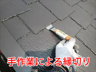 手作業による縁切り