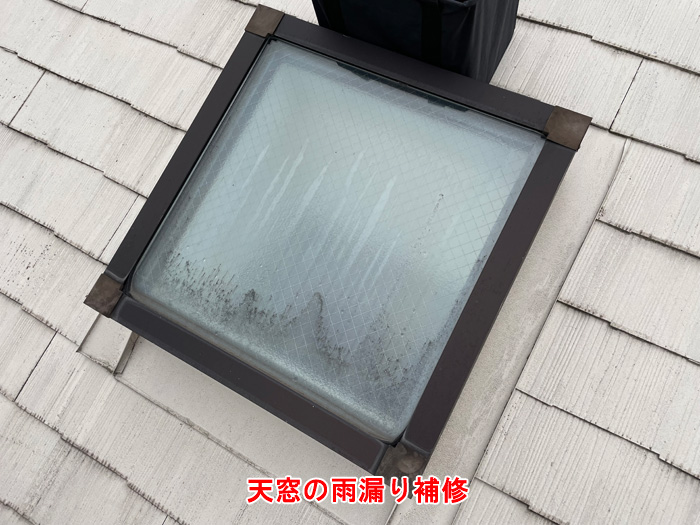 天窓周囲の汚れやコーキング劣化が見られる状態