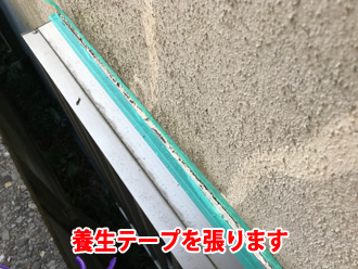 養生テープを張ります