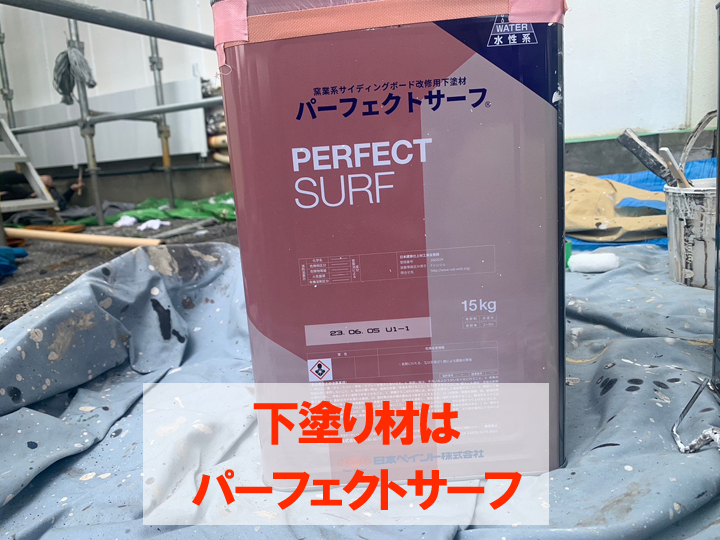 下塗り材はパーフェクトサーフ