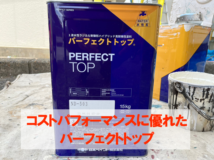 パーフェクトトップ