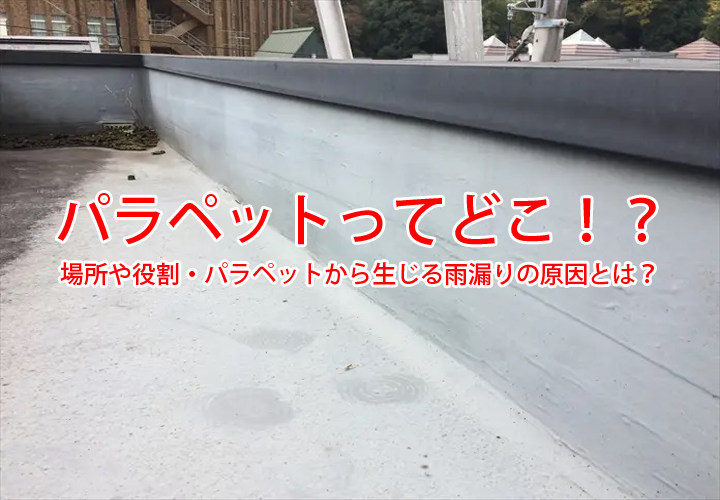 パラペットってどこ！？場所や役割・パラペットから生じる雨漏りの原因とは？