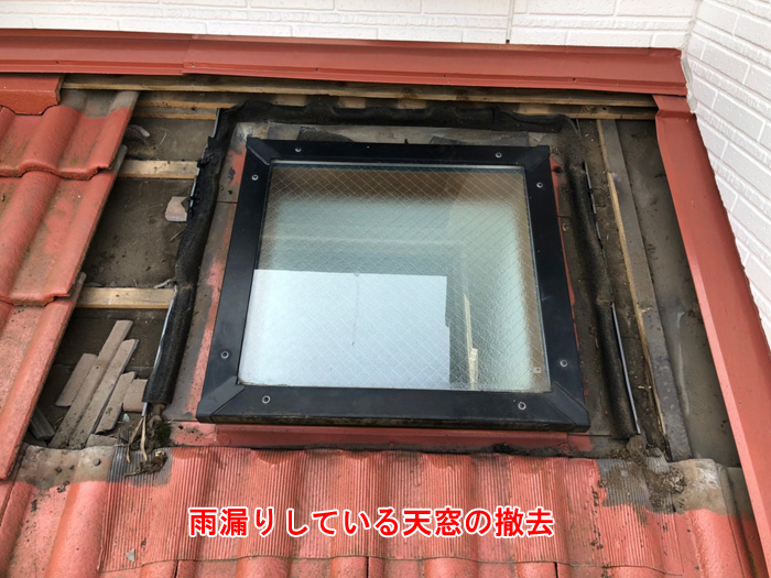 雨漏りの原因は天窓にあった！雨漏り対策として天窓撤去を実施【川崎市宮前区初山】
