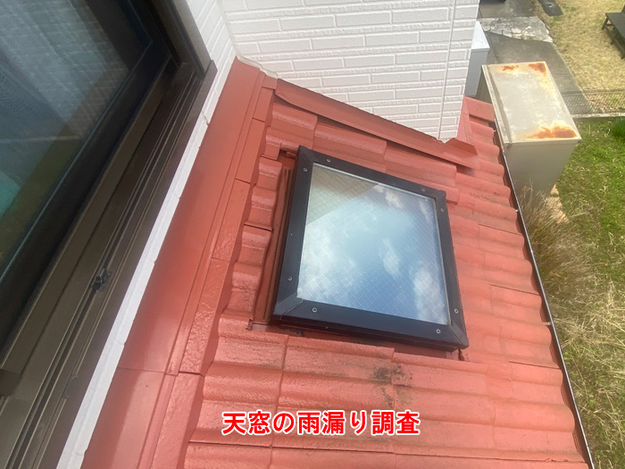 天窓からの雨漏りに要注意！川崎市宮前区初山での雨漏り調査事例をご紹介