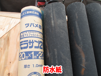 敷く前の防水紙