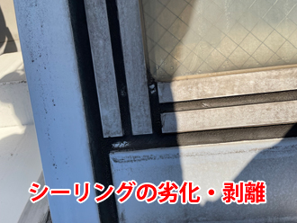 天窓に施されたシーリングの劣化・剥離