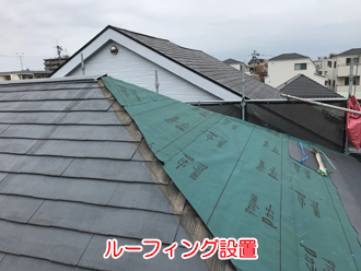ルーフィングの設置