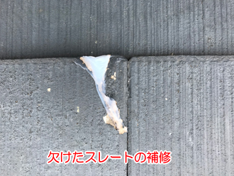 割れたスレートの補修