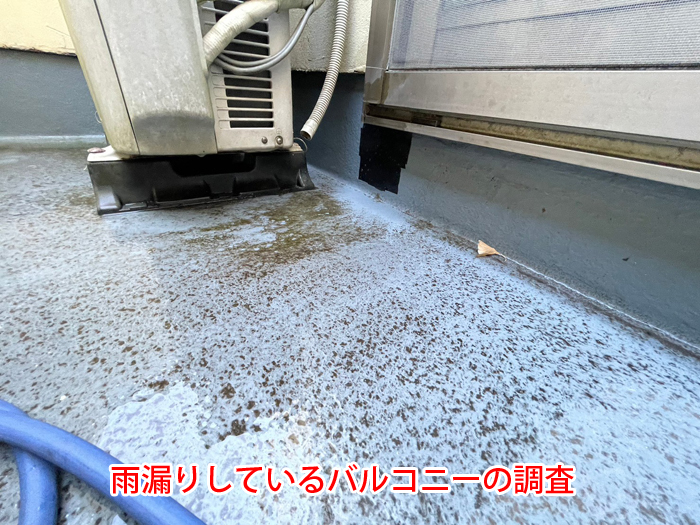 雨漏りしているバルコニーの現地調査