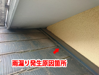 雨漏り発生原因箇所