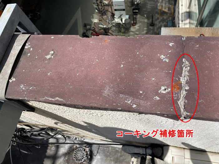 コーキング補修跡も要注意