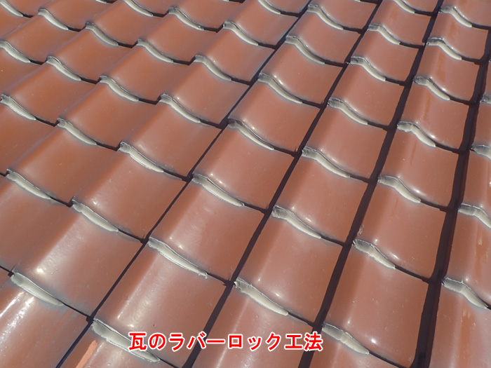 雨漏り対策に有効な瓦屋根のラバーロック工法とは？八街市八街字松島での施工事例