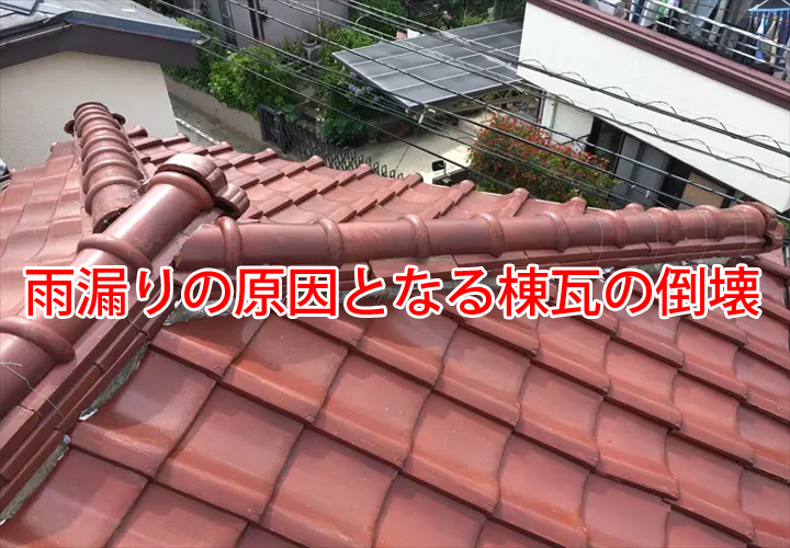 雨漏りの原因となる棟瓦の倒壊｜棟瓦の役割や特徴とは？