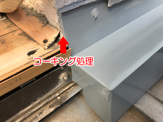 板金にコーキングで防水処理を実施