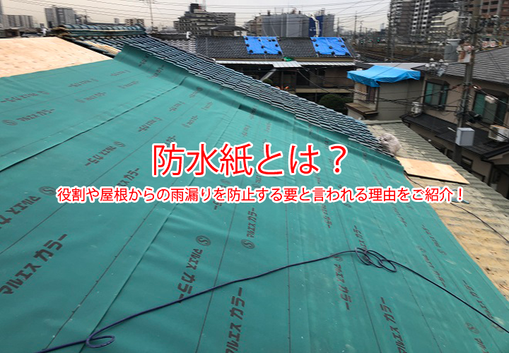 防水紙とは？役割や屋根からの雨漏りを防止する要と言われる理由をご紹介！