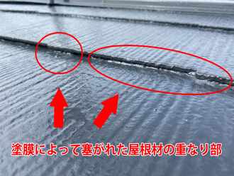 塗膜によって塞がれた屋根材の重なり部分