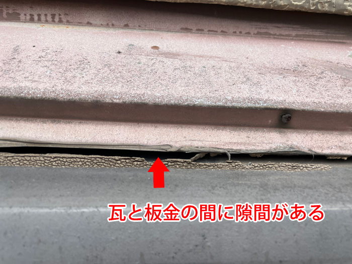 瓦と板金の取り合いに隙間ができ、雨水が侵入する恐れのある箇所
