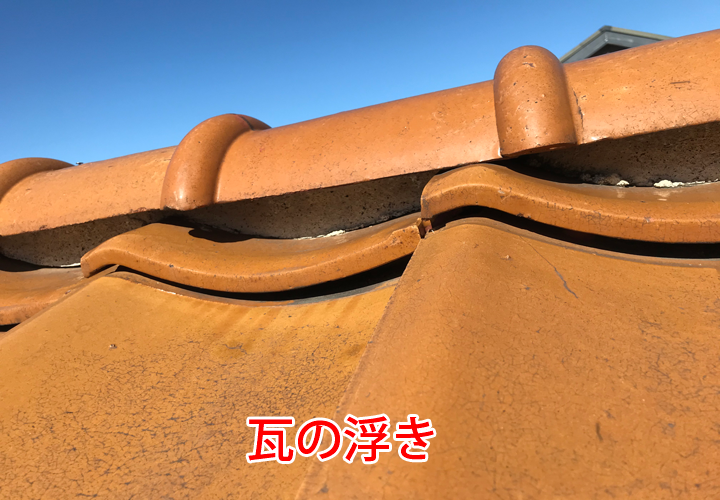 瓦の浮き