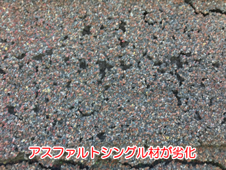 アスファルトシングル材が劣化している