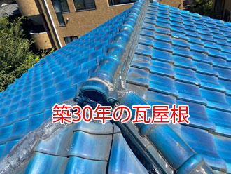 瓦屋根の様子です