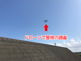 ドローンで屋根の上を調査