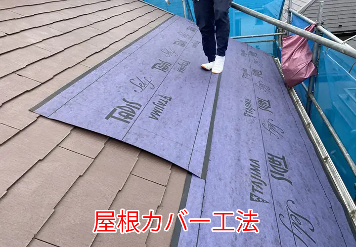 屋根カバー工法