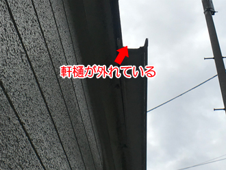 軒樋が外れている