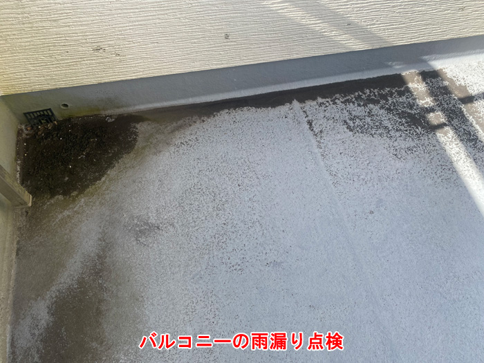 【現地調査③】バルコニー全体の状況確認