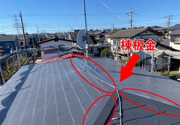 屋根カバー工法の為に除去する棟板金