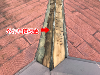 棟板金が外れた箇所