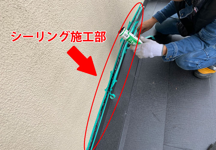 シーリング施工をした外壁と屋根の取り合い部