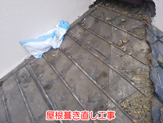 屋根葺き直し工事　瓦撤去後の清掃