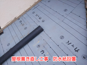 屋根葺き直し工事　防水紙設置